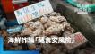 裸賣海鮮「無法管」越南牡蠣摻偽翻版？