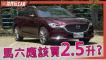 Mazda 6 Wagon 20周年紀念版 應該買2.5升？