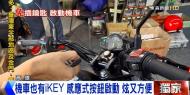 機車也有iKEY 感應式按鈕啟動 炫又方便