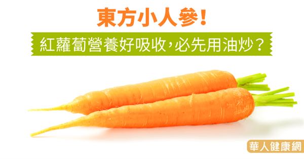 東方小人參！紅蘿蔔營養好吸收，必先用油炒？