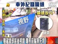 行車防詐騙集團！ 車外行車紀錄器夯