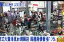 美式大賣場北台灣展店 周邊房價看漲10％