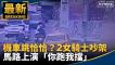 機車跳恰恰？2女騎士吵架 馬路上演「你跑我擋」