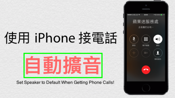 【iOS 小技巧】使用iPhone時自動切換成擴音模式！