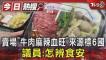 賣場「牛肉麻辣血旺」來源標6國 議員：怎辨食安