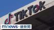 TikTok控美禁令妨害自由違憲 怒告美國政府