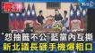 「怨抽籤不公」藍黨內互撕 新北議長砸手機爆粗口