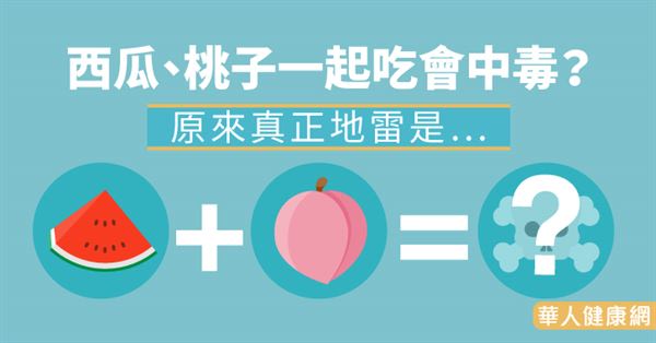 西瓜、桃子一起吃會中毒？原來真正地雷是…