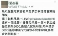 包禮金是門大學問，但竟然有人的婚宴直接限定低消，表明「婚宴低消3600，低於3600請轉帳，人別來」，讓不少人看傻了眼。