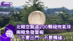 北韓空飄逾200顆「穢物氣球」南韓急發警報