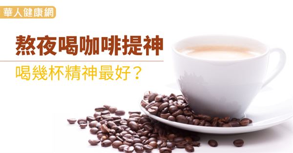 熬夜喝咖啡提神　喝幾杯精神最好？