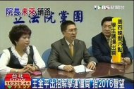 王金平出招解學運僵局　抬2016聲望