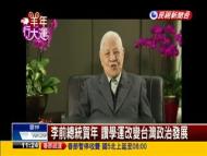 李前總統賀年 讚學運改變台灣政治發展