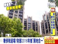 奢侈稅退場？財部2016年推「房地合一」