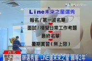 辦選秀會！　LINE搶未來之星「願等2年」