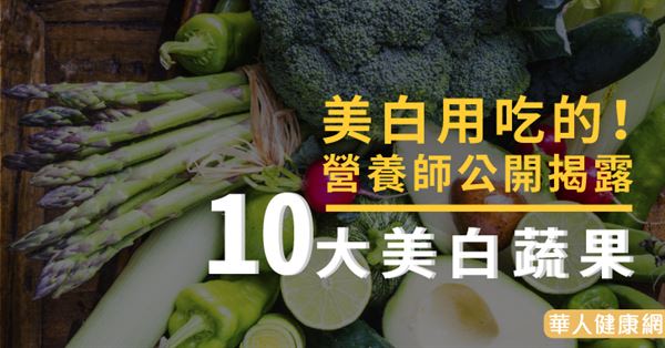 美白用吃的！營養師公開10大美白蔬果