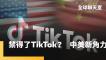 TikTok不賣就禁！強制與母公司字節跳動剝離　