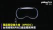 蘋果WWDC 首款AR頭盔「Vision Pro」登場