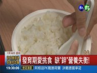 吃飯不吃肉菜! 女童缺"鋅"長不高