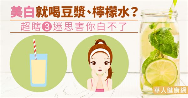 美白就喝豆漿、檸檬水？超瞎3迷思害你白不了