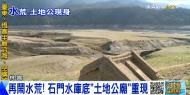 再鬧水荒！ 石門水庫底「土地公廟」重現