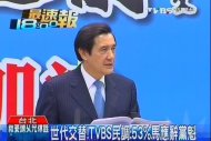 世代交替！　TVBS民調：53%馬應辭黨魁