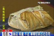 飯店「粽量」不足　單顆包裝占近百克