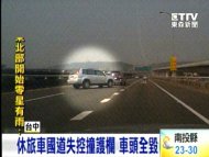 休旅車國道失控撞護欄 車頭全毀