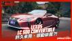 日系敞篷跑車旗艦之作 Lexus LC 500