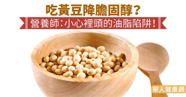 吃黃豆降膽固醇？營養師：小心裡頭的油脂陷阱！