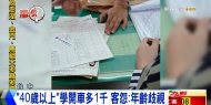 「40歲以上」學開車多1千 客怨：年齡歧視