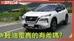 轉輕油電真的有差？Nissan X-Trail價格