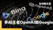 OpenAI搶占iPhone版圖 中美科技巨頭獨霸