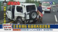 吉普車爆胎 撞護欄追撞遊覽車