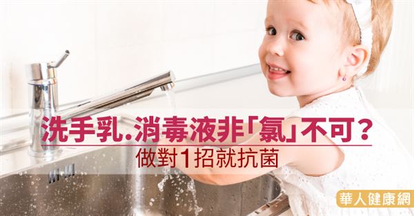 洗手乳.消毒液非「氯」不可？做對1招就抗菌