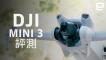 DJI Mini 3 評測：入門級航拍、玩出高階感（一鍵拍攝、原生豎拍、特長續航力）｜Engadget 中文版
