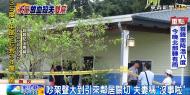 外遇大吵露營區成血泊！ 妻放血殺夫燒炭雙亡