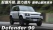 豪華山獸、狂野現身！Defender 90 D300