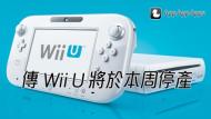 在今個世代的家用機之中， PS4 與 Xbox One 一直爭持不下，但其實同場還有一部 Wii U 於這團混戰中求存。不過除著任天堂將推出新機 Switch，雖然官方三默其口，不過有消息指，任天堂將於本周結束 Wii U 的生產線，Wii 系列將隨著 Wii U 停產正式落幕。  據外媒報道，任天堂點算過 Wii U 的存款量之後，認為存量足夠應付到 Switch 的出貨，將會把 Wii U 從生產線中撤下，意味著 Wii 系列將隨 Wii U 停產，正式成為歷史。  其實 Wii U 的慘敗確實是任天堂推出主機歷史中最慘烈的一台，整個生命周期只一共售出 1,300 萬台，先不要提開創新時代的 Wii 售出近一億台，就算被遊戲界稱為失敗之作的 GameCube 也有 2,100 萬台的銷量，作為後繼作的 Switch 要應付下一代的家用機之爭，相信會有不少壓力吧。 更多科技、生活資訊，請留意 appappapps 網站。