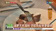 減肥不吃澱粉 恐肌肉鬆弛顯老