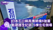 日本石川縣再傳規模6強震 監視器全記錄 5棟住宅倒塌