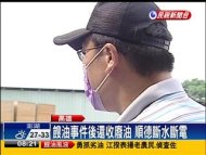 餿油事件後還收廢油 順德斷水斷電