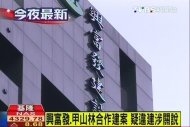 興富發、甲山林合作建案　疑違建涉關說