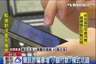 簡訊詐騙暴增　小額付款7模式坑錢