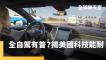 馬斯克急訪陸推Robotaxi 自駕車蔚為風尚