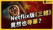 《三體》值得看嗎？Netflix 改版爆發辱華爭議