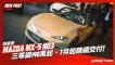 Mazda MX-5 ND3正式發表！三等級140萬起