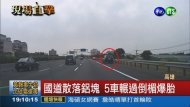 國道鋁塊散落 5車行經爆胎!