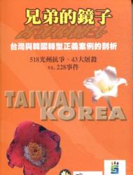 兄弟的鏡子－台灣與韓國轉型正義案例的剖析