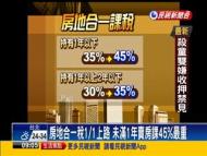 房地合一稅政院版定案 獲利400萬課10%